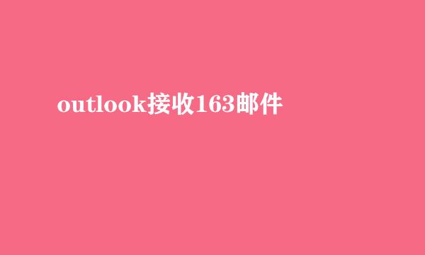 outlook接收163邮件