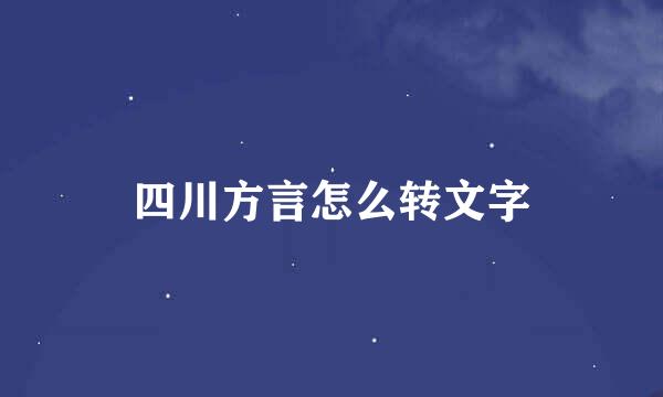 四川方言怎么转文字