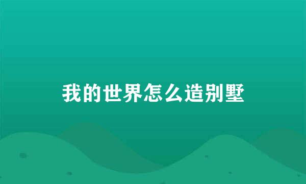 我的世界怎么造别墅