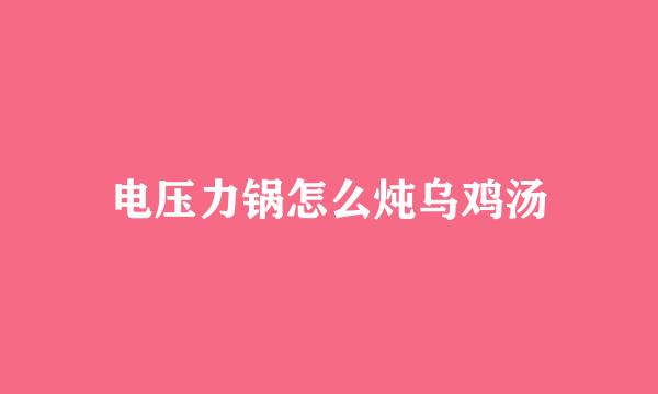 电压力锅怎么炖乌鸡汤