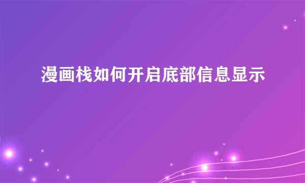 漫画栈如何开启底部信息显示