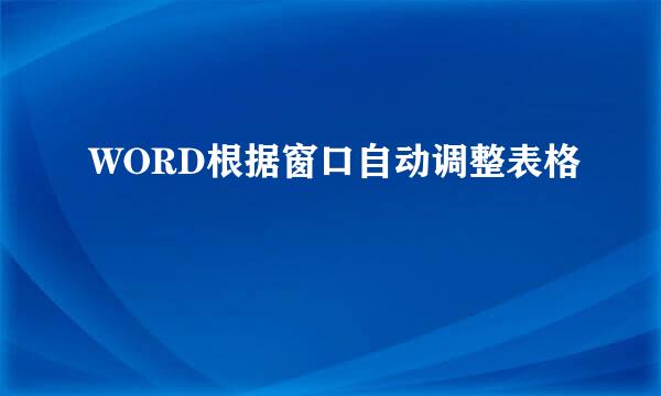 WORD根据窗口自动调整表格