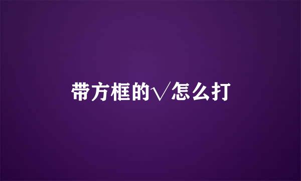 带方框的√怎么打