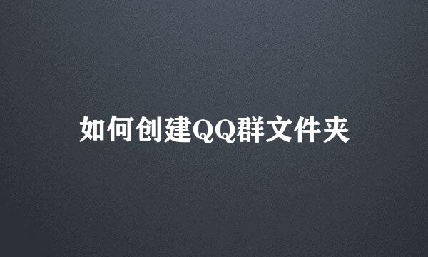 如何创建QQ群文件夹