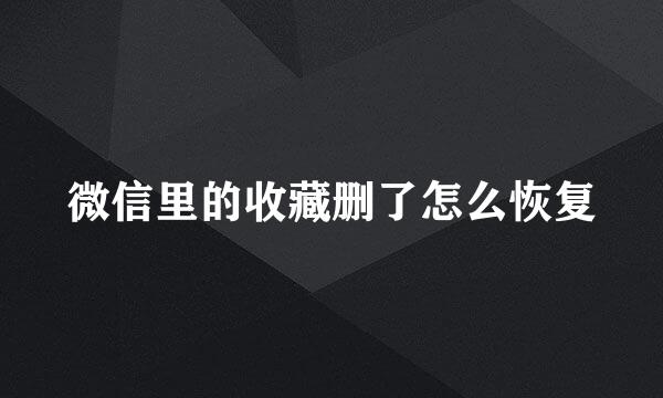 微信里的收藏删了怎么恢复