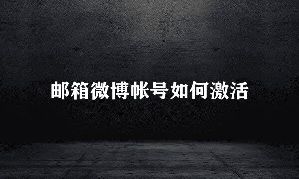 邮箱微博帐号如何激活