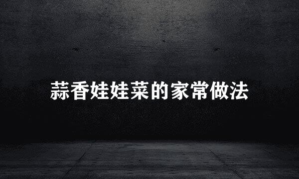 蒜香娃娃菜的家常做法