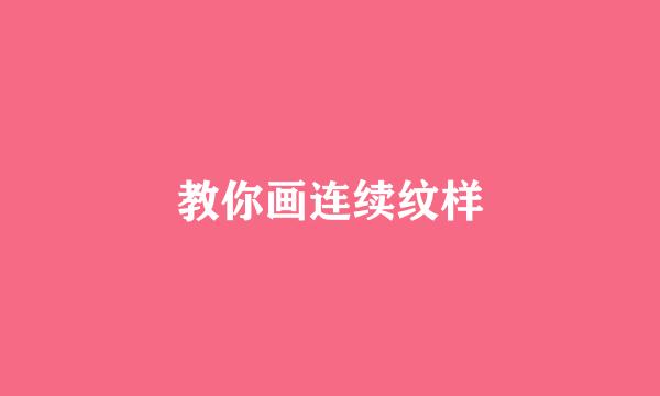 教你画连续纹样