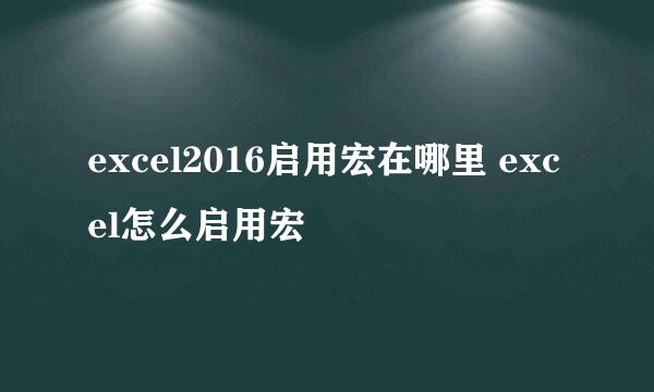 excel2016启用宏在哪里 excel怎么启用宏