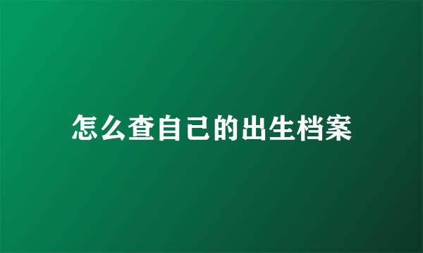 怎么查自己的出生档案