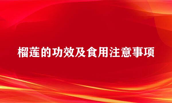 榴莲的功效及食用注意事项