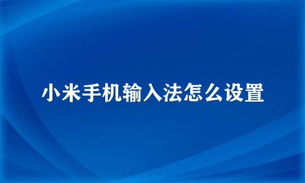 小米手机输入法怎么设置