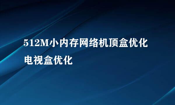 512M小内存网络机顶盒优化电视盒优化