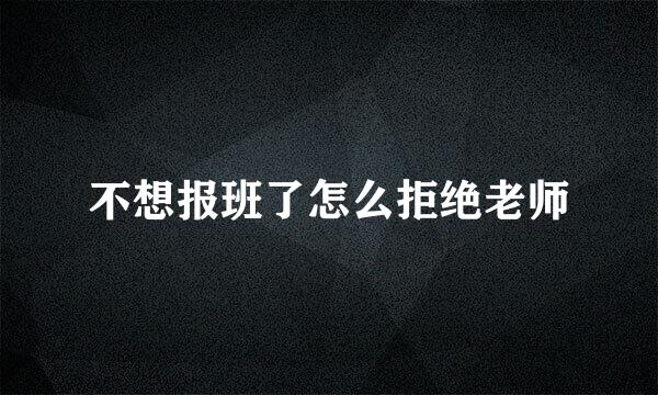 不想报班了怎么拒绝老师