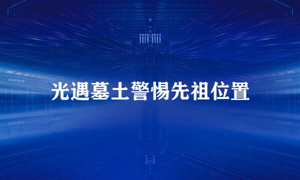 光遇墓土警惕先祖位置