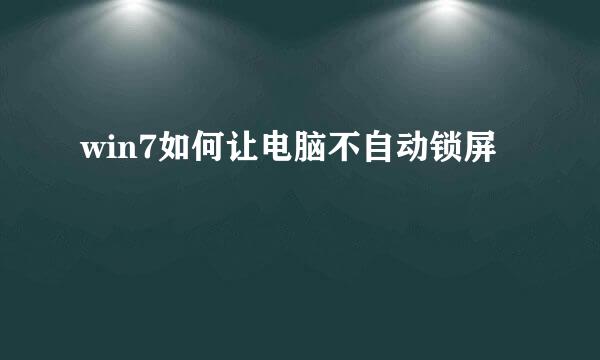 win7如何让电脑不自动锁屏