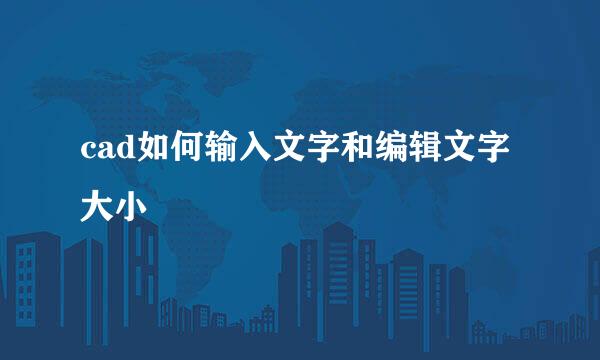 cad如何输入文字和编辑文字大小