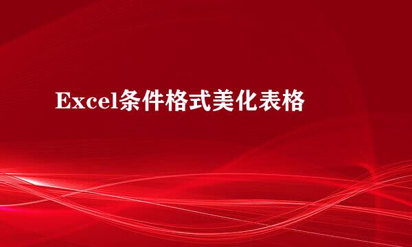 Excel条件格式美化表格