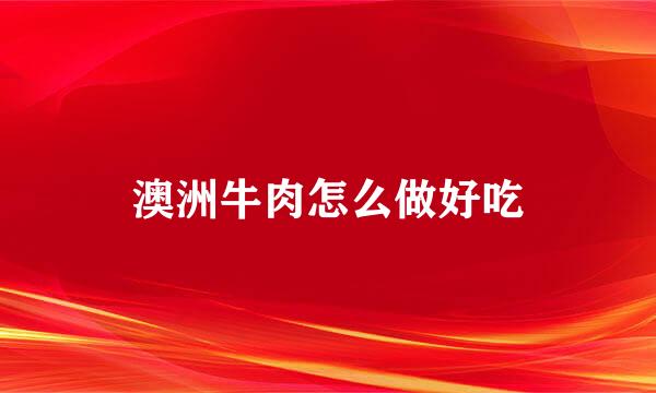 澳洲牛肉怎么做好吃