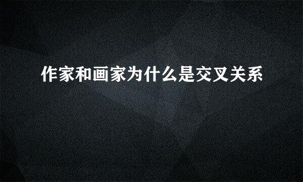 作家和画家为什么是交叉关系