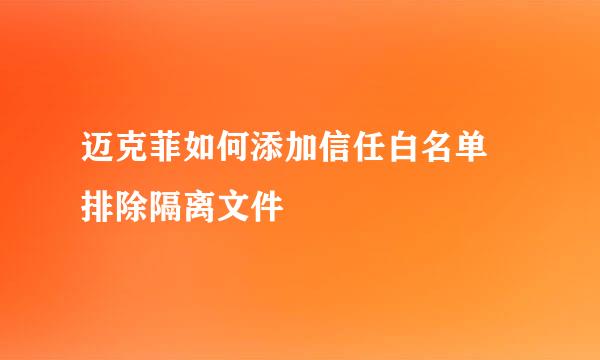 迈克菲如何添加信任白名单 排除隔离文件