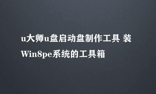 u大师u盘启动盘制作工具 装Win8pe系统的工具箱