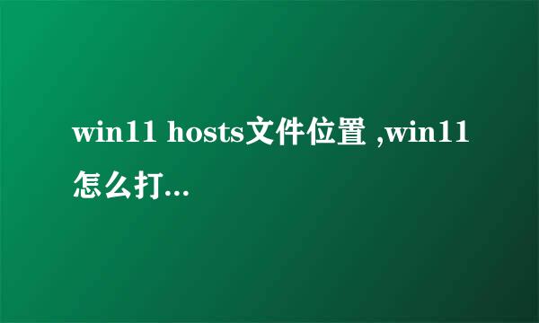 win11 hosts文件位置 ,win11怎么打开hosts文件