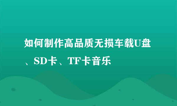 如何制作高品质无损车载U盘、SD卡、TF卡音乐