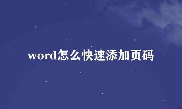 word怎么快速添加页码
