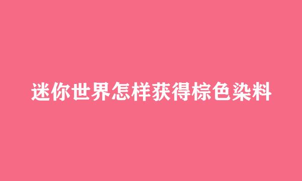 迷你世界怎样获得棕色染料