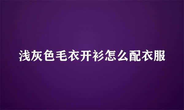 浅灰色毛衣开衫怎么配衣服