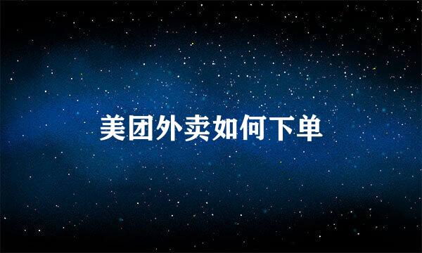美团外卖如何下单