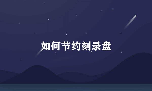 如何节约刻录盘