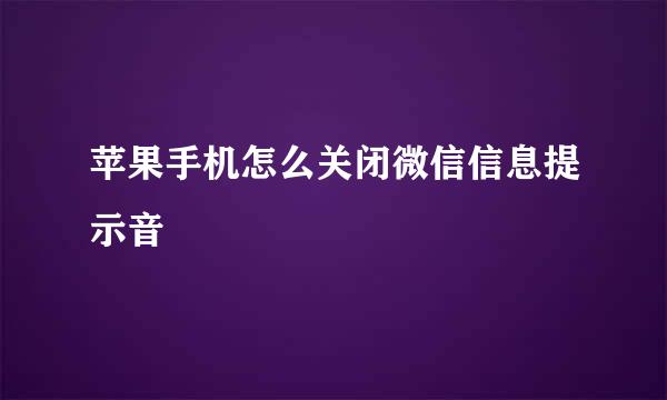 苹果手机怎么关闭微信信息提示音