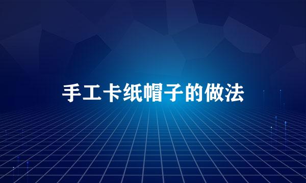 手工卡纸帽子的做法