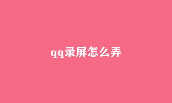 qq录屏怎么弄