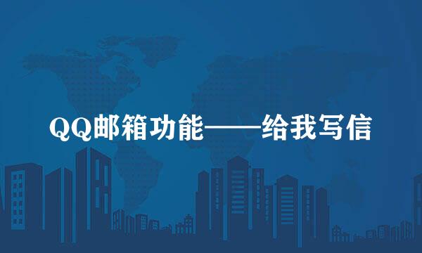 QQ邮箱功能——给我写信