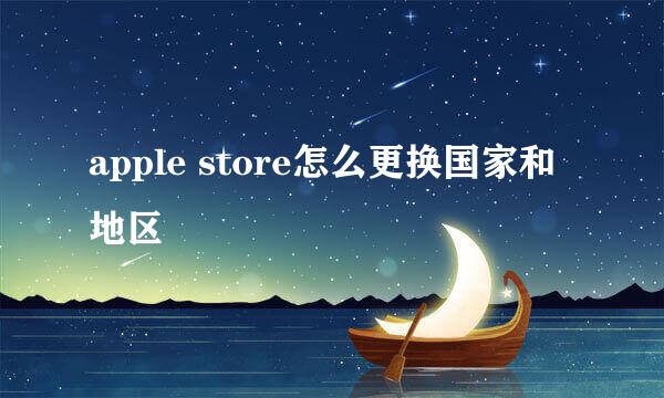 apple store怎么更换国家和地区