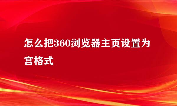 怎么把360浏览器主页设置为宫格式