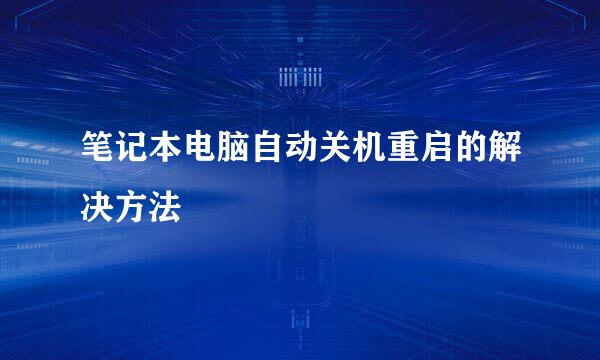 笔记本电脑自动关机重启的解决方法