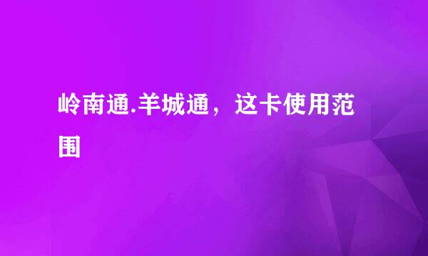 岭南通.羊城通，这卡使用范围
