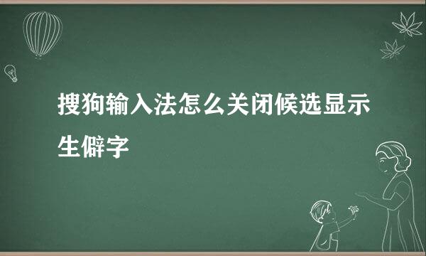 搜狗输入法怎么关闭候选显示生僻字