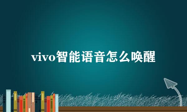 vivo智能语音怎么唤醒