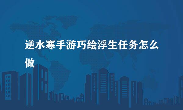 逆水寒手游巧绘浮生任务怎么做