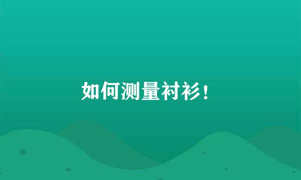 如何测量衬衫！