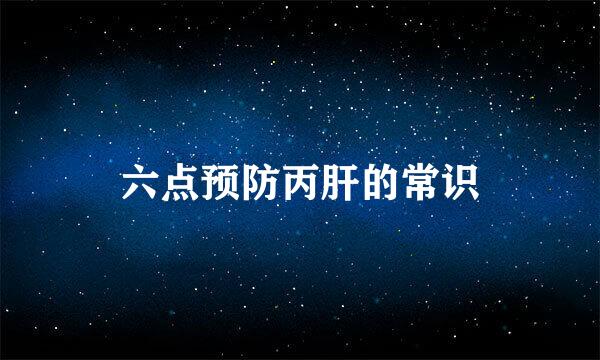 六点预防丙肝的常识