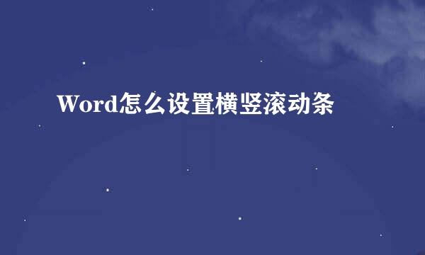 Word怎么设置横竖滚动条