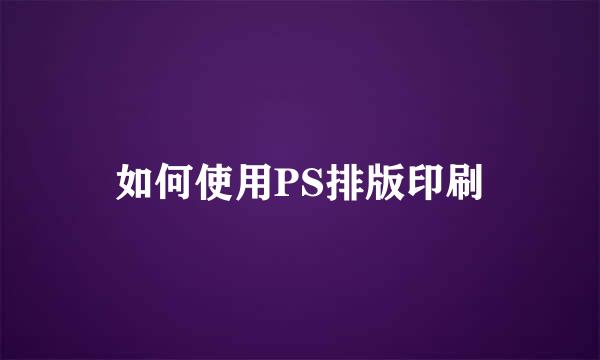 如何使用PS排版印刷