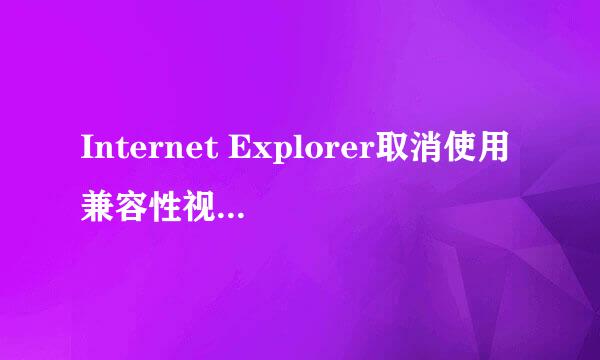 Internet Explorer取消使用兼容性视图浏览网页