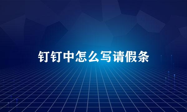 钉钉中怎么写请假条